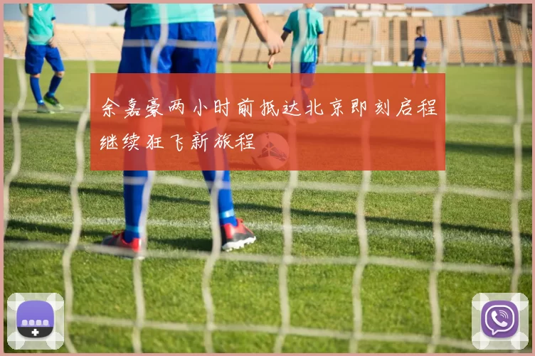 余嘉豪两小时前抵达北京即刻启程继续狂飞新旅程