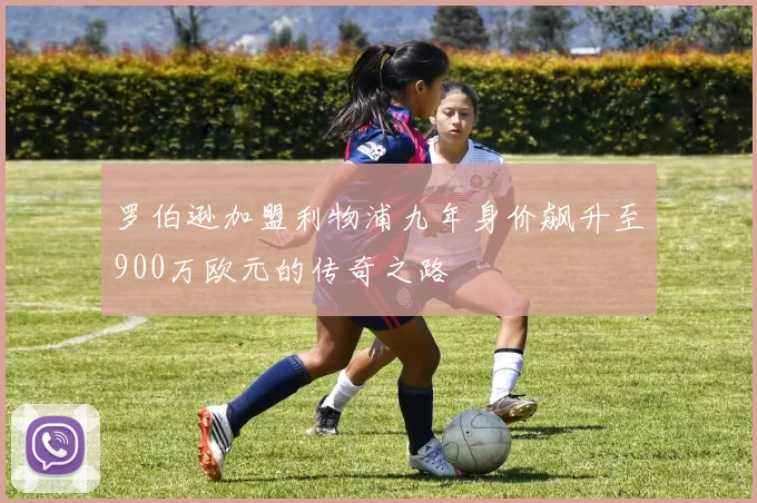 罗伯逊加盟利物浦九年身价飙升至900万欧元的传奇之路
