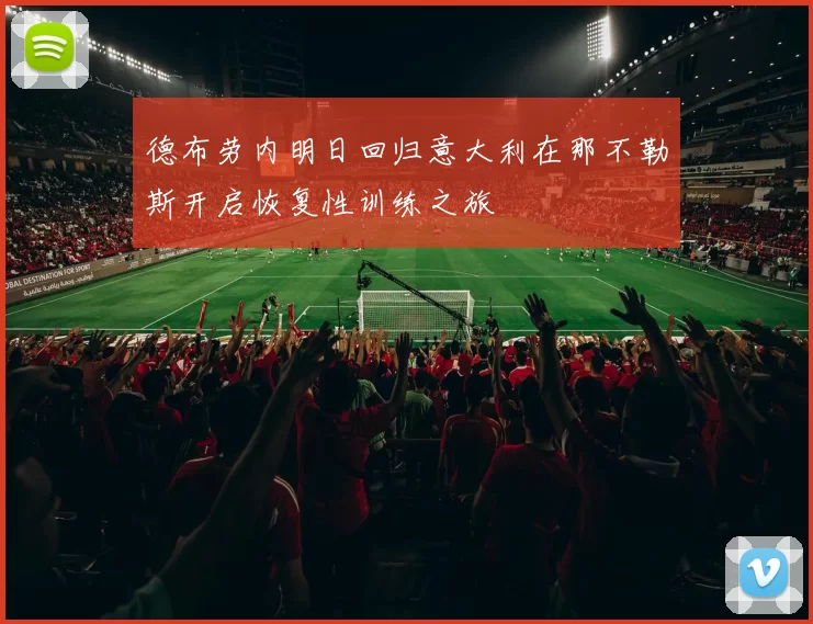 德布劳内明日回归意大利在那不勒斯开启恢复性训练之旅