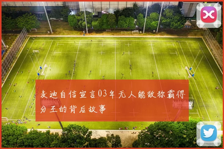 麦迪自信宣言03年无人能敌称霸得分王的背后故事