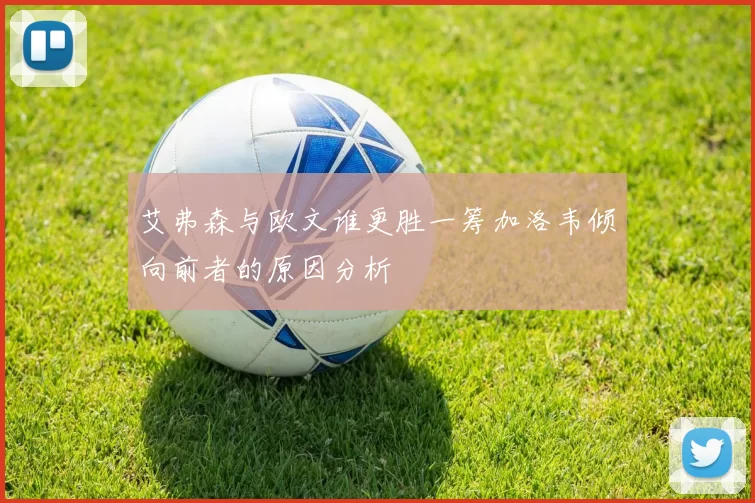 艾弗森与欧文谁更胜一筹加洛韦倾向前者的原因分析