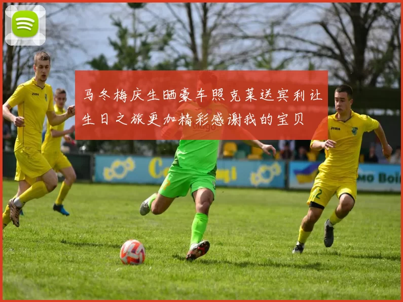 马冬梅庆生晒豪车照克莱送宾利让生日之旅更加精彩感谢我的宝贝