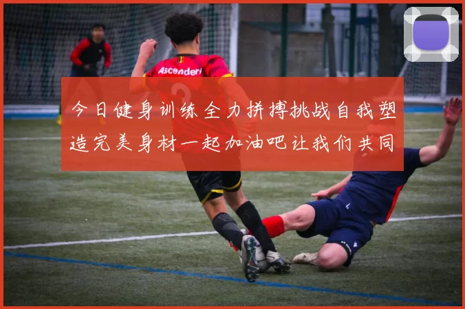 今日健身训练全力拼搏挑战自我塑造完美身材一起加油吧让我们共同进步
