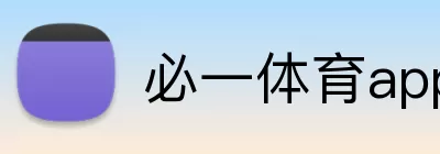 必一体育app Logo